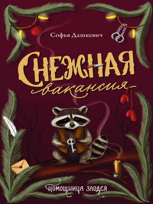 cover image of Снежная вакансия